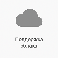 Поддержка облака
