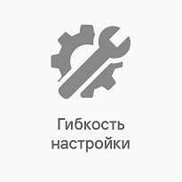 Гибкость настройки