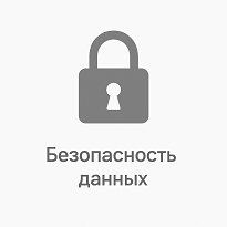 Безопасность данных